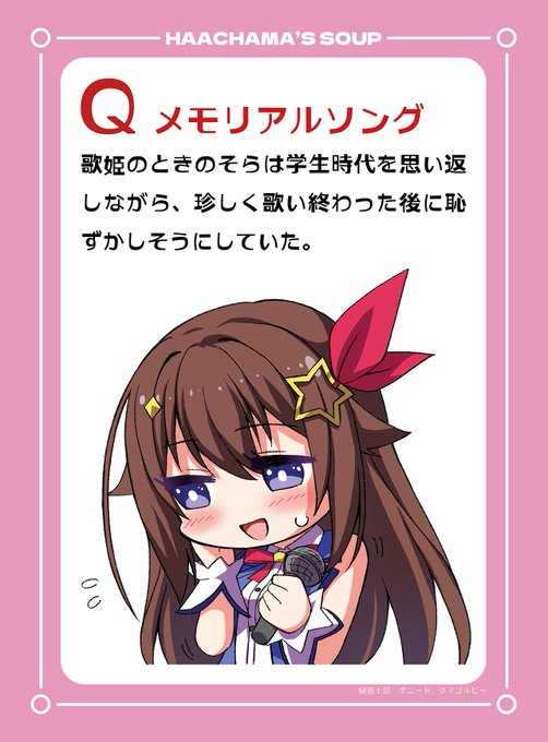 こよりちゃん達がウミガメのスープで遊んでいたので。ちょうど少し前に作ったホロライブ版ウミガメのスープ『はあちゃまのスープ』をぺたり🤔。
#こよりすけっち #メルArt #ほしまちぎゃらりー #TOWART 