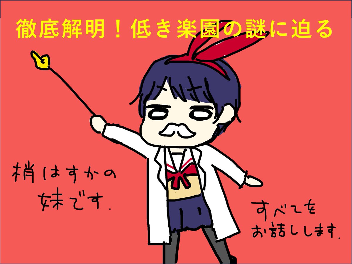 【新企画】
徹底解明！
低き楽園の謎に迫る

いよいよ再来週に迫った遊星Dの公演『低き楽園』について、主宰の妹・梢ひかりが座組メンバーからの質問にビシバシ答えてくれるそうです

公演詳細はこちら：note.com/muriwui/n/n787…