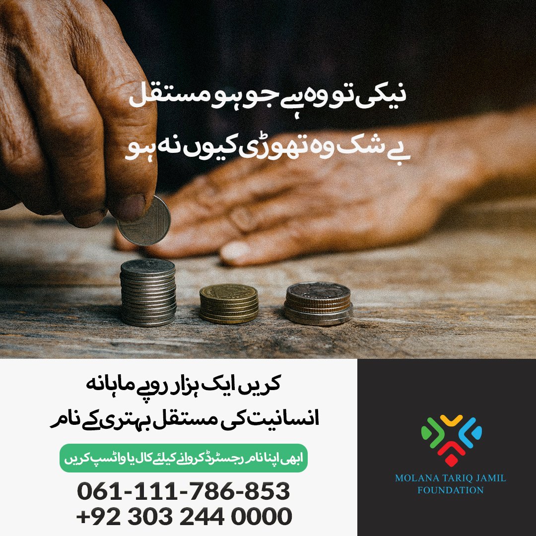 foundationmtj's tweet photo. اللہ تعالیٰ کو نیکی کا وہ عمل بےحد محبوب ہےجوخواہ تھوڑا ہی ہولیکن اسےہمیشہ کیا جائے.آپ بھی ہر مہینےصرف ایک ہزار روپے ایم-ٹی-جےفاؤنڈیشن کےلیےمختص کرکےمستقل نیکی کاعمل جاری رکھ سکتےہیں.
◀️ڈونرز پروگرام کاحصہ بننےکےلیےاپنا نام،پتہ اور موبائل نمبر واٹس ایپ کریں:
0303-2440000
#MTJF https://t.co/JDvTAy0iM8