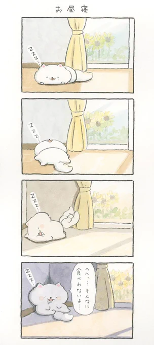 4コマ漫画「お昼寝」 