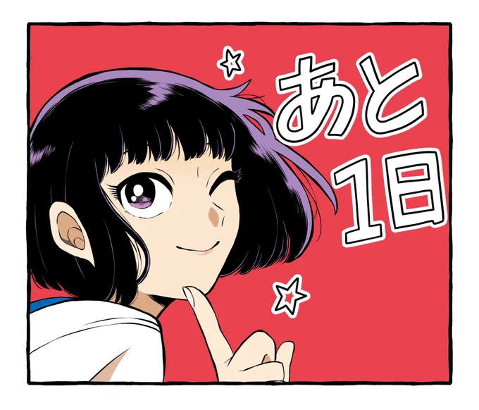 次にくるマンガ大賞の投票は明日11時までです〜!!!!!みんな〜よろしくな〜!!!!!

https://t.co/t08VOLse3M 