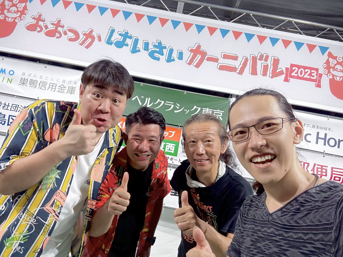 おおつかはいさいカーニバル2023
終わりました〜
今日も大盛り上がりでした！

音響頑張りました！汗でびしょ濡れだ💦
明日は学校で授業！がんばりますー

しゃもじ改め、2日間MCを務められたハンジロウさんたちと安保師匠と記念撮影！

#おおつかはいさいカーニバル
#ハンジロウ