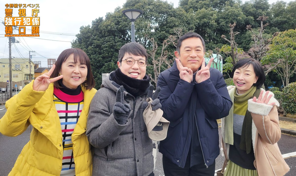 higuchi_tx's tweet photo. 今野敏サスペンス
#強行犯係樋口顕「#雛菊」

#内藤剛志 さん
#川上麻衣子 さん
#あめくみちこ さん
そして #小松利昌 さん皆様で✨

明日でこのアカウントは
終了しようと思います😌
長らくのお付き合い有難うございました🙇

#テレビ東京 https://t.co/xsTcDiKIKr