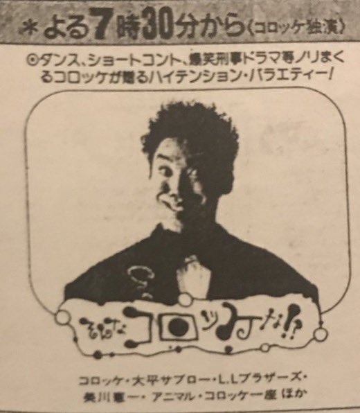 ものまね四天王として人気絶頂だった、コロッケの冠番組だったが