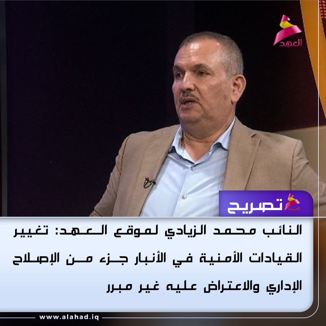 ahadtv's tweet photo. النائب محمد الزيادي لموقع العهد: تغيير القيادات الأمنية في الأنبار جزء من الإصلاح الإداري والاعتراض عليه غير مبرر
https://t.co/9pQHtHxrSz https://t.co/UnnAvjDONu