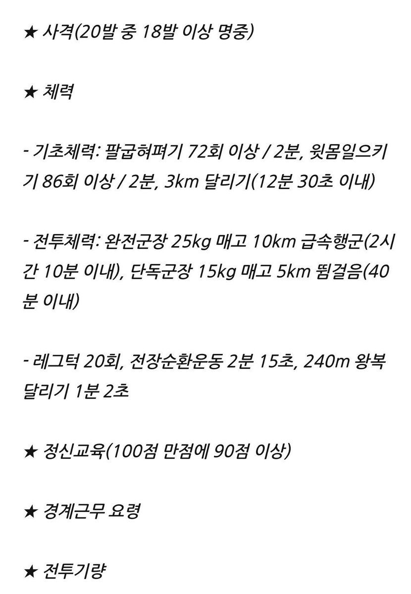 jinniesarchives's tweet photo. to achieve special class warrior like seokjin, someone must complete this list:

✅shooting (< 18/20 hits)
✅physical strength such as 72+ pushup per 2 minutes, 86 crunches per 2 minutes, 3 km run in 12.5 minutes
✅combat strength: rapid 10 km march wearing 25 kg in full gear (2 hours 30 minutes )
✅jogging 5 km in individual uniform (15 kg) in 40 minutes, 20 leg tucks, battle field circulation, 240 meters shuttle run in 1 minute 2 seconds
✅moral/spiritual education: minimum score  90/100
✅guard duty skills
✅battle capacity