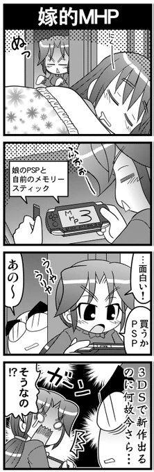 【毎日オタク父さんの日常】第39話・嫁的MHP  
#漫画が読めるハッシュタグ #otakutosan #モンスターハンター 