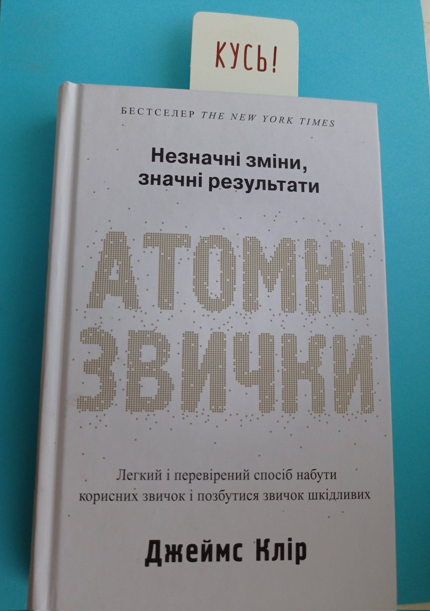 #книги
Сьогодні дочитала Атомні звички Джеймса Кліра, якщо хтось не читав то раджу приділити цій книги час.
 Це посуті інструкція для тих, хто бажає здобути позитивні звички та позбутися шкідливих.