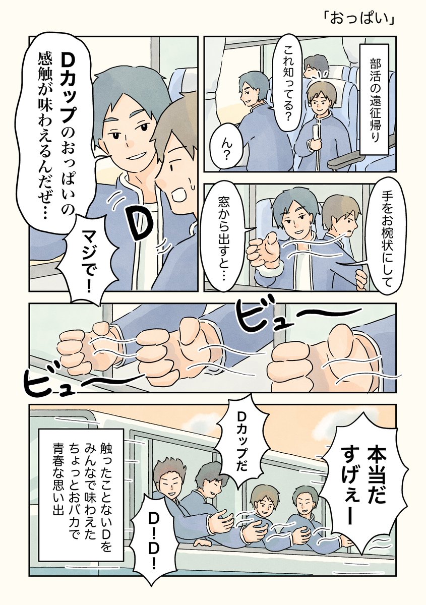 Dカップの感触。

#男子校の生態 https://t.co/HfZ041QxUD