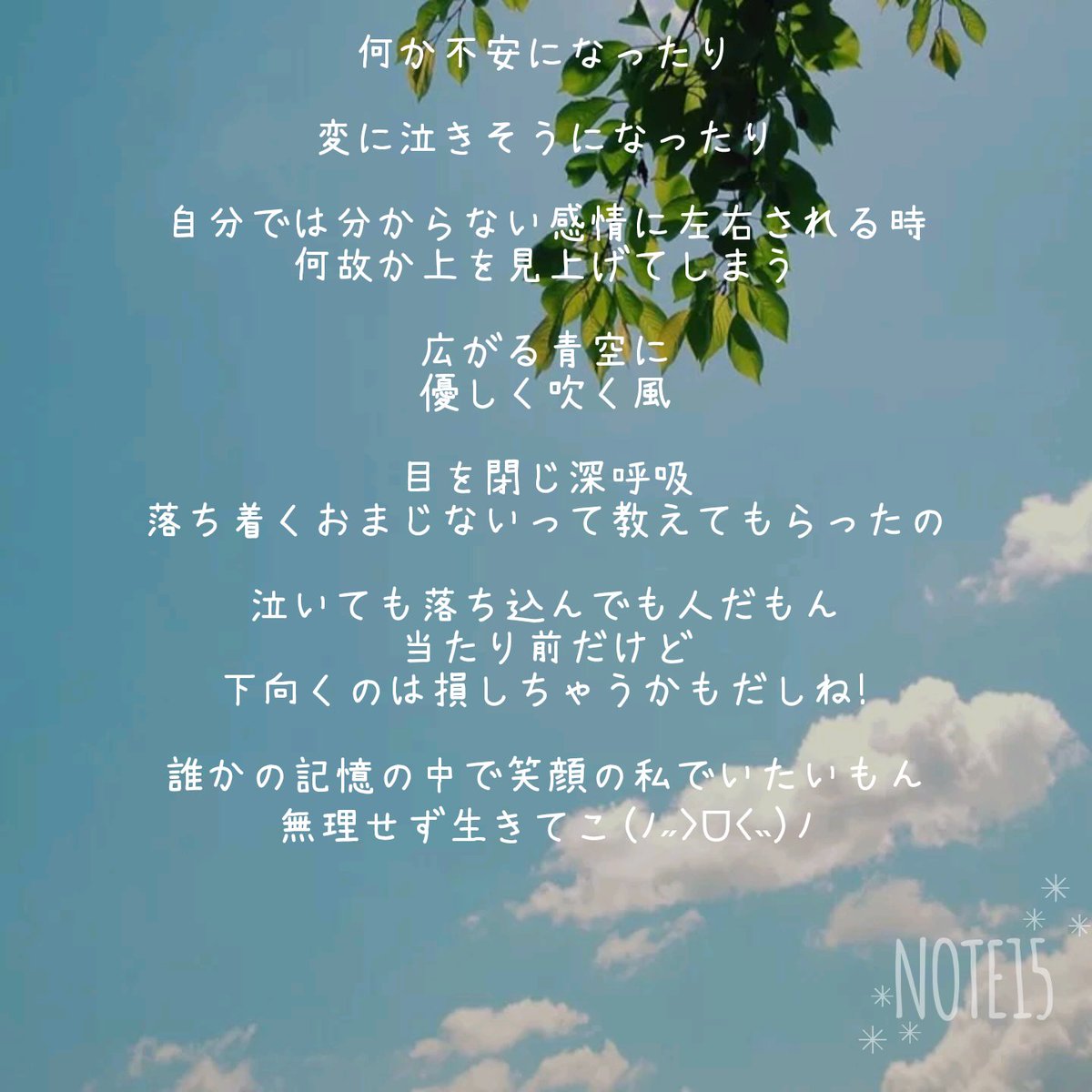 fujikanata's tweet photo. 大切なのは
未来を左右する『今の自分』

弱音は言うもの
愚痴はこぼすもの
怒りはぶつけるもの
恥ずかしい事なんてなんもない❗

それから、嬉しさは自然と笑顔で周りを幸せにするもの🥰
無理せず深呼吸して
『自然な自分』でいようね🍀

#NOTE15 #青空 #不安 #深呼吸 #おまじない https://t.co/e7z4iXmXWa
