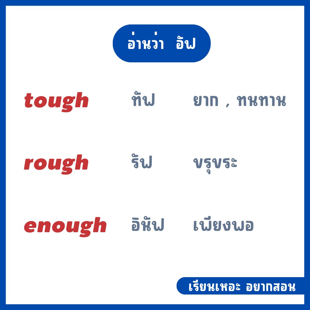 reanher's tweet photo. 📌 -ough  อ่านได้หลายแบบ  

#tcas66 #tcas67 #dek66 #dek67 #dek68 #Alevel #Alevel66  #ภาษาอังกฤษ #ภาษาอังกฤษเพื่อการสื่อสาร https://t.co/qk1i0eKTPV