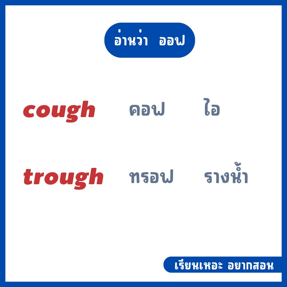 reanher's tweet photo. 📌 -ough  อ่านได้หลายแบบ  

#tcas66 #tcas67 #dek66 #dek67 #dek68 #Alevel #Alevel66  #ภาษาอังกฤษ #ภาษาอังกฤษเพื่อการสื่อสาร https://t.co/qk1i0eKTPV
