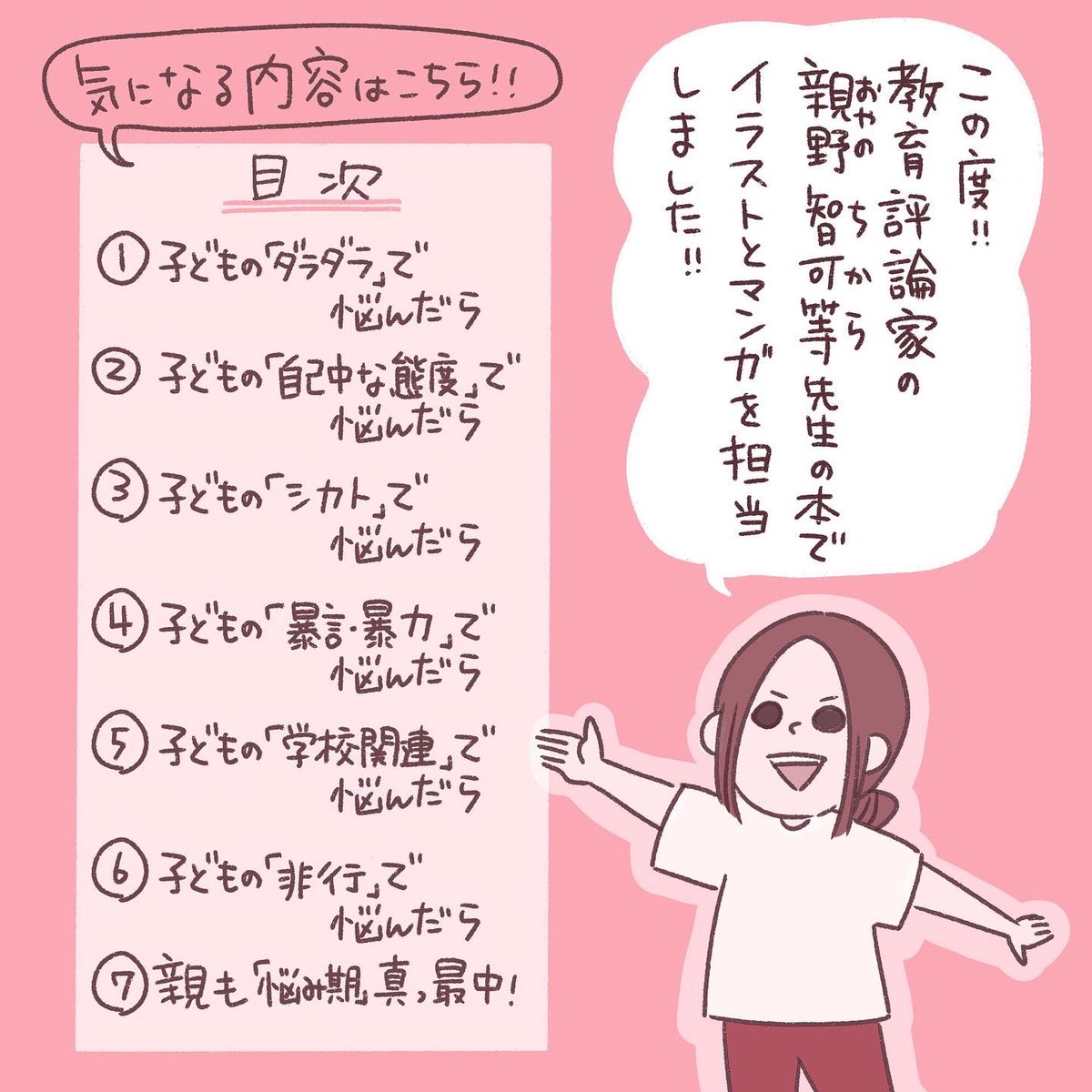 <works>
書籍のイラスト・マンガを担当しました。
思春期の子どもがいる皆さんに響く本になっています📕
#反抗期まるごと解決BOOK
@oyanochikara