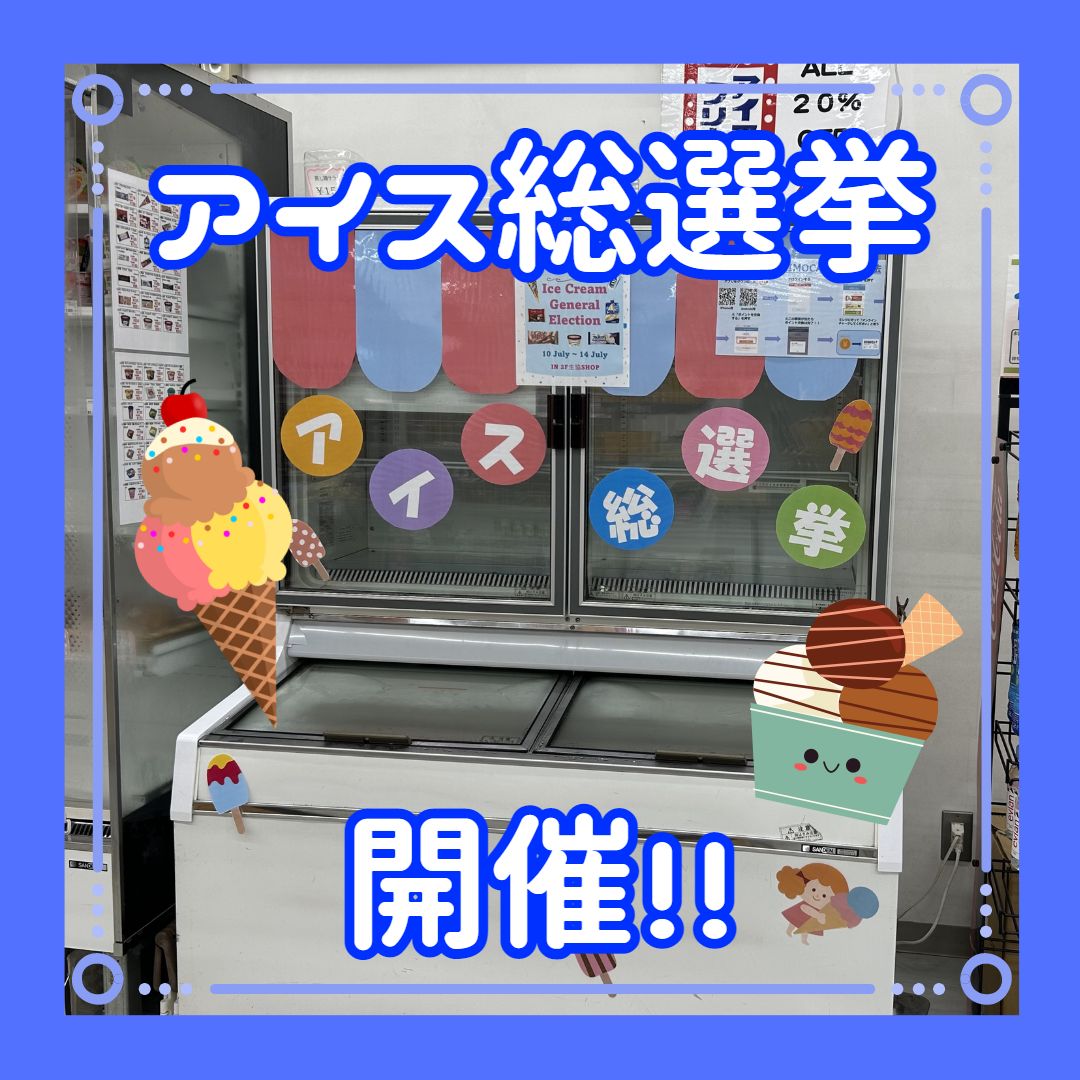 scuseikyou's tweet photo. 【アイス総選挙🍦】
店舗部局より、もう1つお知らせです！10日～14日に、「アイス総選挙」を行います！
見事1位に輝いたアイスは50ポイントがつきます！！
また、毎週水曜日はアイスがお得に✨
暑い夏も、つめた～いアイスで乗り切りましょう🍨 https://t.co/qazqqkzSiJ