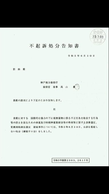 pb5gvQOdgdij83S's tweet photo. 转Jac推文打假喜国PO有关“日本检查官不起诉处分郭帅告知书”。图1 (左) 日本国制式格式的“不起诉处分理由告知书” ， 图2 (右) 草根郭帅的  “不起诉处分告知书”  。有三个差别: 1、“告知书”的名称一开头出错； 2、年号日期应该有其固定位置，不是乱写打上就完事儿；3、在告诉人 XXX 殿 没有写明“告诉人” https://t.co/pUVD3Ah1m8