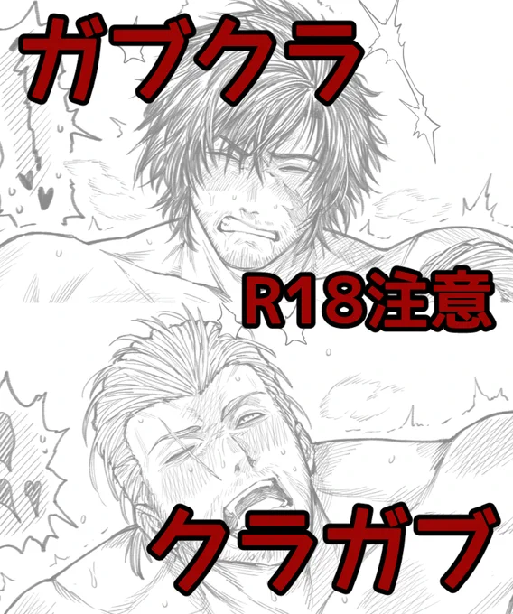 ガブクラ+クラガブ🔞
https://t.co/BDnZtxBGNZ 
