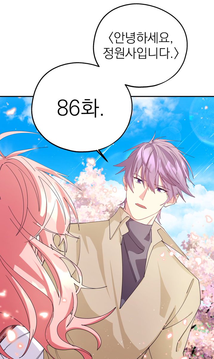 <안녕하세요, 정원사입니다.> 86화가 업로드 되었습니다!😊❤️
코미코-comico.kr/comic/1134
시리즈-series.naver.com/comic/detail.s………………