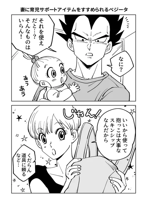 妻に育児サポートアイテムをすすめられるベジータ(1/2) 