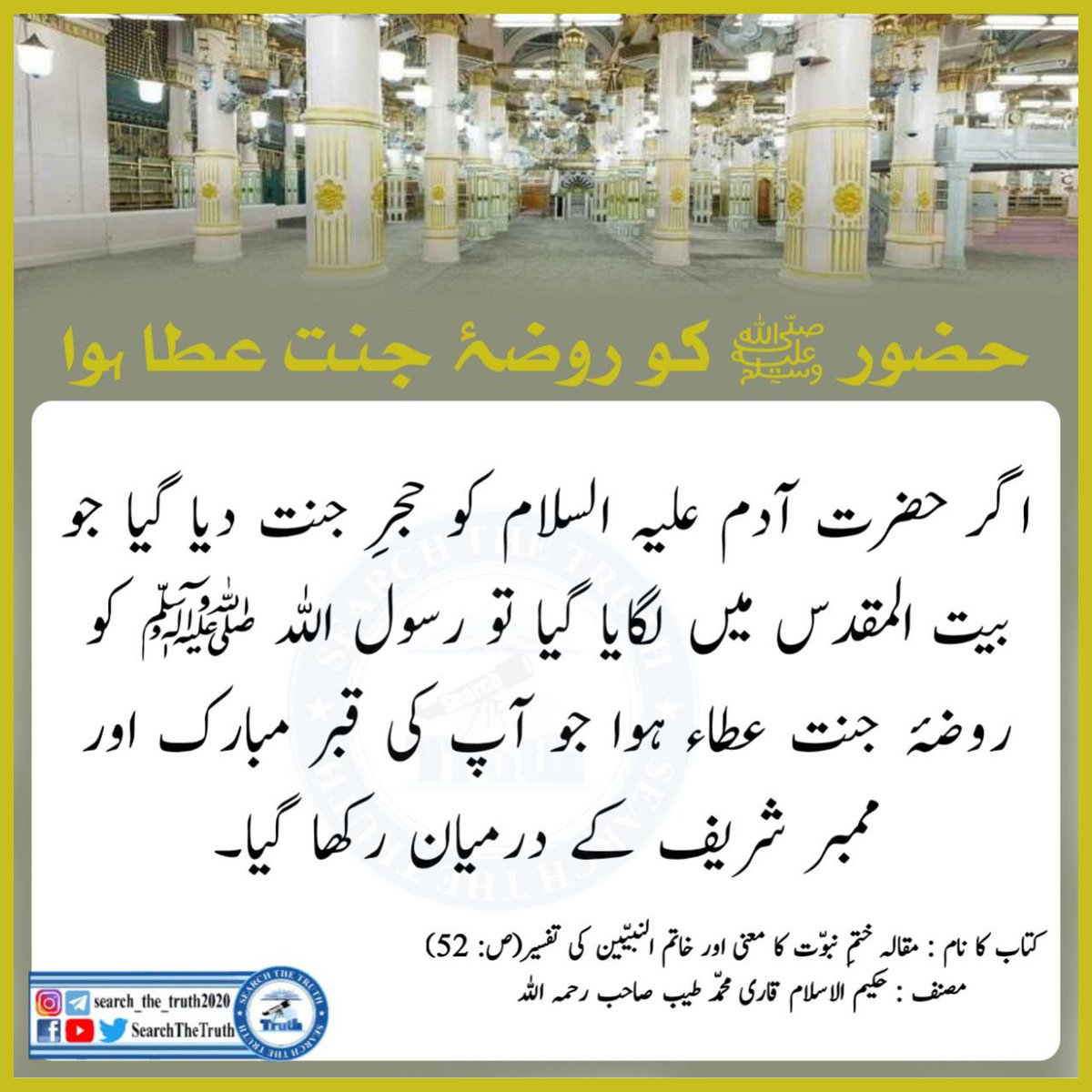 RAbdullah45960's tweet photo. حضور صلی اللّٰہ علیہ وسلم کو روضہ جنت عطا ہوا ۔
#Adipurush
#SingaporeTSTheErasTour 
#SearchTheTruth https://t.co/cfyxGU0v2A