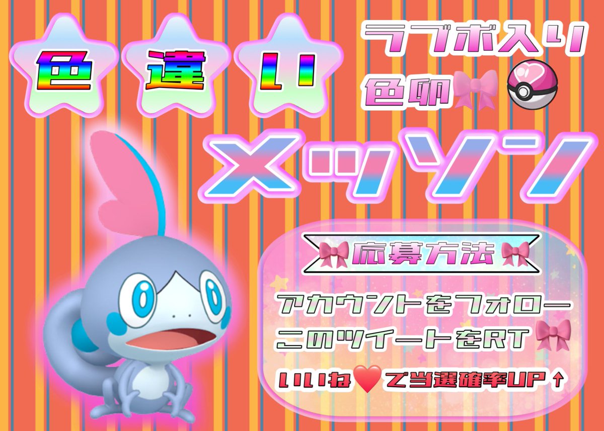 megyu_pokemo's tweet photo. 色違い💗ラブボメッソン♂をプレゼント致します🎁

今回は色卵で配布致します🌸

🎀応募方法🎀
固定ツイートを見て了承頂ける方と
アカウントをフォローと
このツイートをRTです🙋‍♀️

参加お待ちしてます🫶💗

#ポケモン配布
#ポケモンSV https://t.co/L1Ltmqfmeb