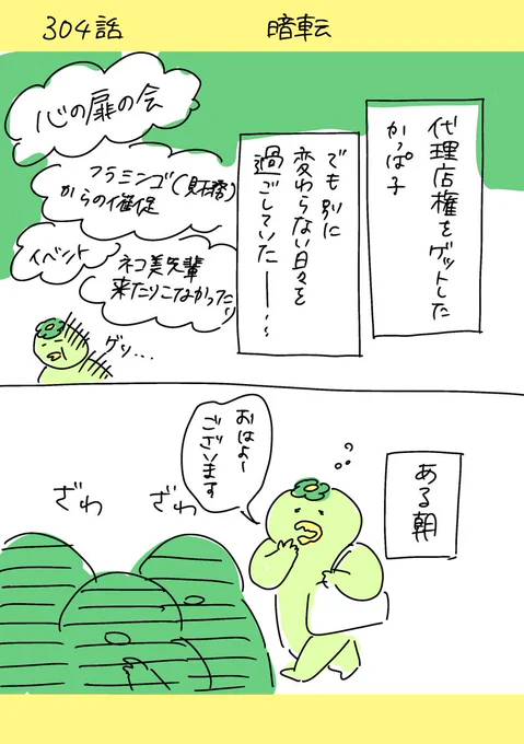 【社会人4年目】220人の会社に5年居て160人辞めた話 304話
「暗転」
 #漫画が読めるハッシュタグ #エッセイ漫画 