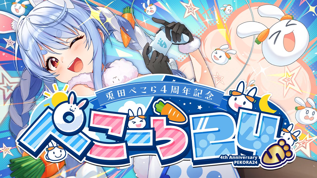 ホロライブ 兎田ぺこら 活動4周年記念フルセット数量限定Ver ※ ボイスなし 数量限定ver.】兎田ぺこら活動4周年記念フルセット 新品 - メルカリ