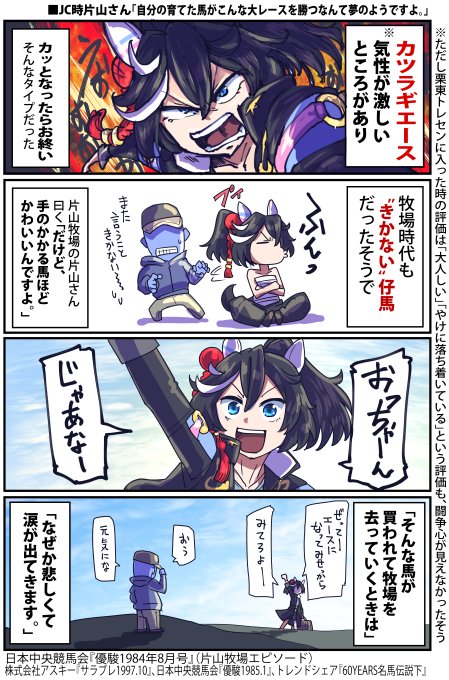 カツラギエース まとめ売り カツラギエースの性格とと片山牧場のお話 | 坂崎ふれでぃ さんの