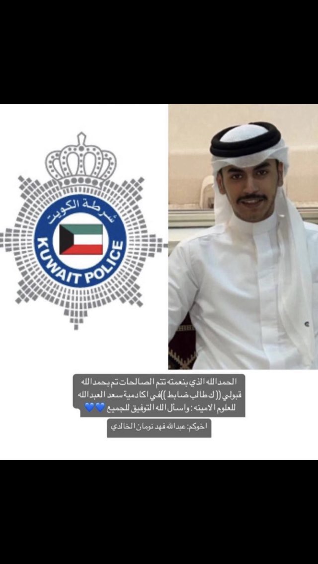 alkahldy89's tweet photo. تم بحمدالله قبول ولد العم /
"
 عبدالله فهد نومان الخالدي 
" 
(( طالب ضابط ))
في اكاديمية سعد العبدالله للعلوم الامنية https://t.co/raqQI81oHI