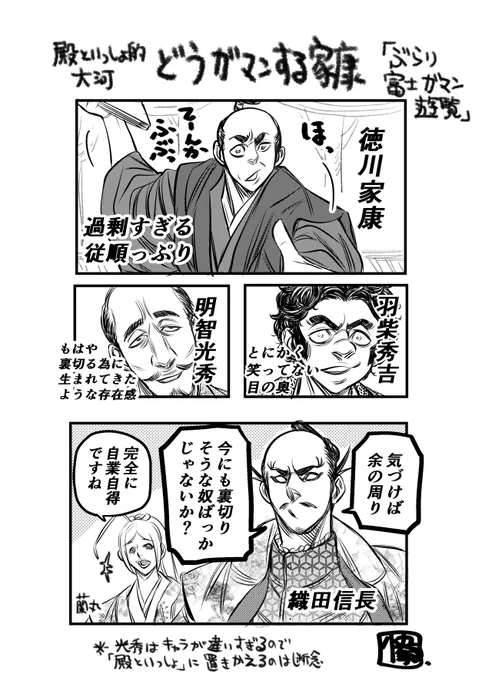 #どうする家康 #どうする絵 #殿といっしょ 