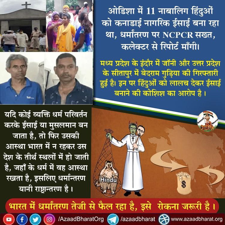 AzaadBharatOrg's tweet photo. व्यक्ति धर्मान्तरण करके ईसाई या मुसलमान बन जाता है, फिर उसकी आस्था भारत में न रहकर उस देश के तीर्थ स्थलों में हो जाती है, जहाँ के धर्म में वह आस्था रखता है, इसलिए धर्मान्तरण यानी राष्ट्रान्तरण है। भारत में धर्मांतरण तेजी से फेल रहा है #रोकना_जरूरी_है 
https://t.co/VbOUu8761G https://t.co/6N9tSQQOVw