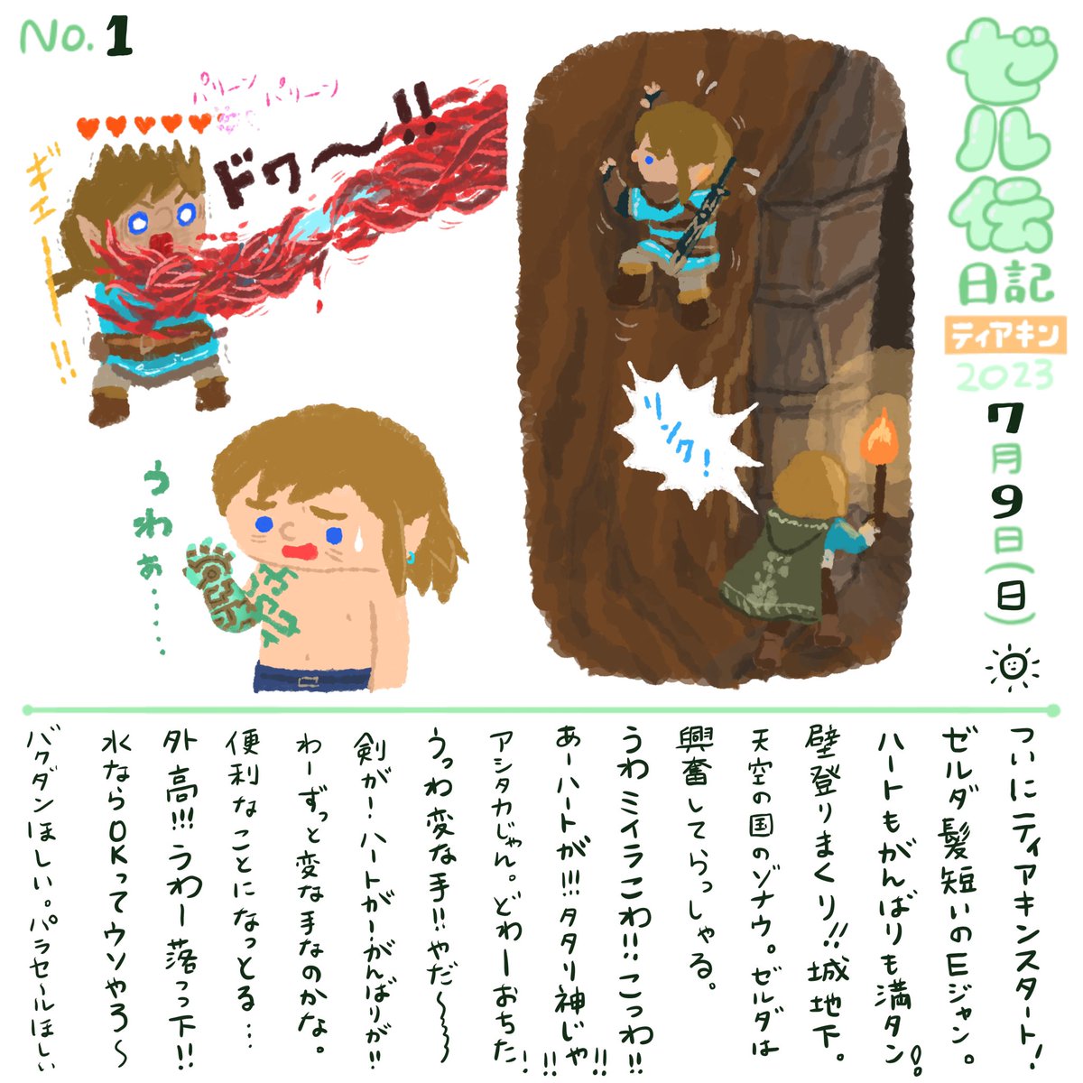 ティアキン全部クリアしたキミも、まだまだなキミも、ゼル伝日記(ティアキン編)に挑戦だ!
こわスタートだった…
#ゼル伝日記 #ティアキン #ゼルダの伝説 
