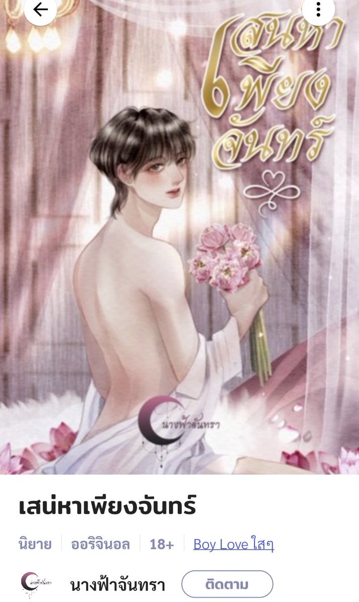 เซฟแนะนำนิยายวาย 📚 ✿ 𓂂 יִ (ตอบช้า) tweet media