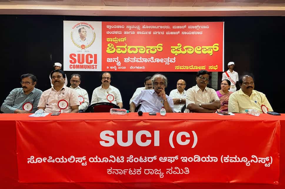 ಸ್ವಾತಂತ್ರ್ಯ ಹೋರಾಟಗಾರರು ಮತ್ತು ಕಾರ್ಮಿಕ ವರ್ಗದ ಮಹಾನ್ ನಾಯಕರೂ ಆದಂತಹ ಕಾ.ಶಿವದಾಸ್ ಘೋಷ್ ಅವರ ಜನ್ಮ ಶತಮಾನೋತ್ಸವದ ಅಂಗವಾಗಿ ವಲಯ ಮಟ್ಟದ ಕಾರ್ಯಕ್ರಮ ಇಂದು ಬೆಂಗಳೂರಿನಲ್ಲಿ ನಡೆಯಿತು.  SUCI ಕಮ್ಯುನಿಸ್ಟ್ ಪಕ್ಷದ ಪಾಲ್ಯೂಟ್ ಬ್ಯುರೊ ಸದಸ್ಯರಾದ ಕಾ.ಕೆ.ರಾಧಾಕೃಷ್ಣ ಅವರು ಮಾತನಾಡಿದರು.