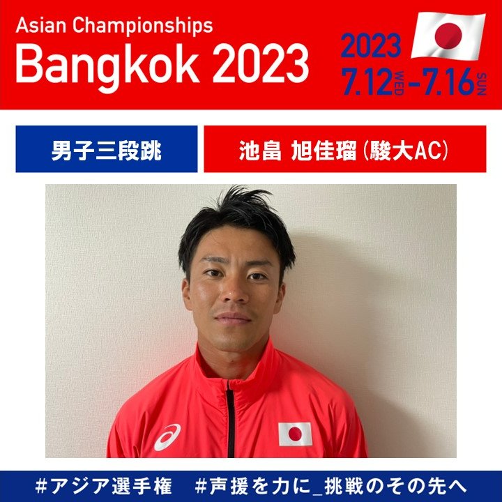 /／
【#アジア選手権】
日本代表選手紹介✨
\＼

#池畠旭佳瑠（駿大AC）
『自分らしい楽しむ試合で自己ベスト更新と優勝が目標です』

◆自己記録:16m75
◆好きな食べ物:カレーうどん🍛
◆オフの日の過ごし方:
　妻、息子とのんびり過ごす👪

📮jaaf.or.jp/news/article/1…

#声援を力に_挑戦のその先へ