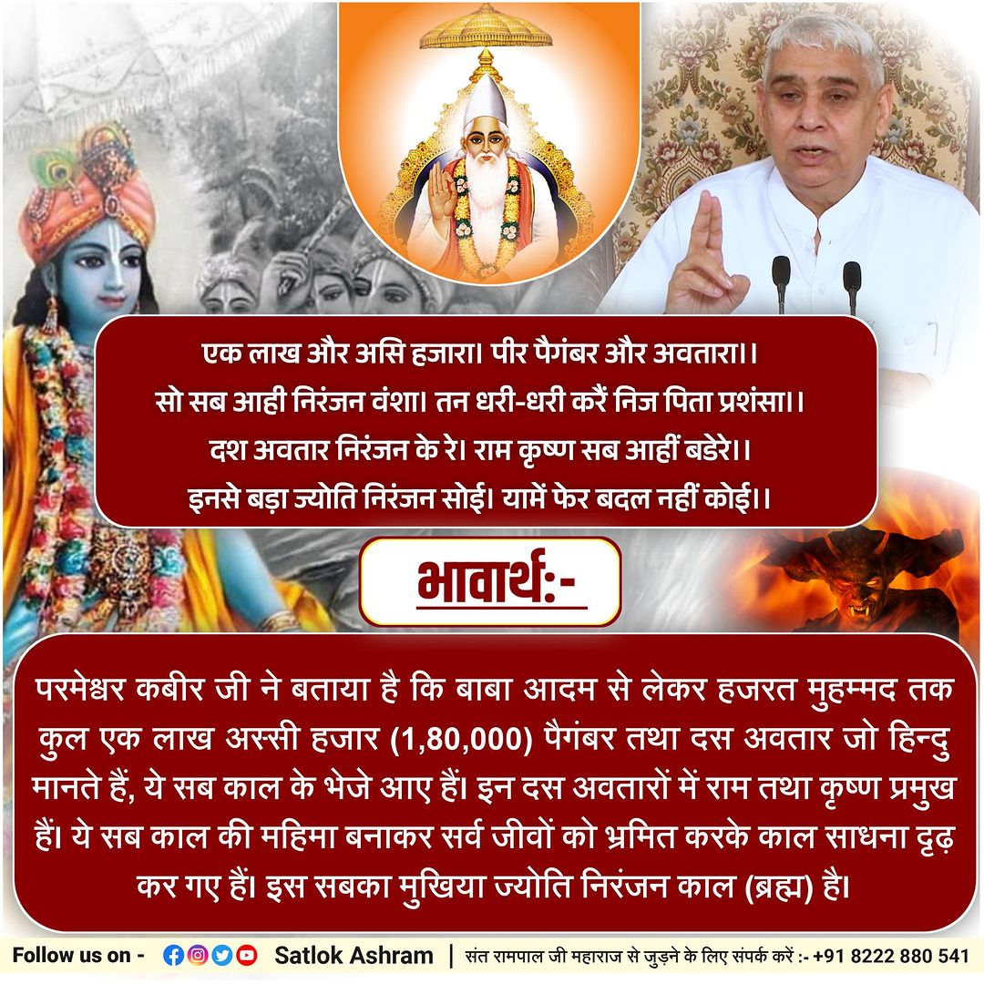 Sheela__dasi's tweet photo. #GodNightSunday 
#spirituality #god #chakra #mantra #kriya 
एक लाख और असि हजारा। पीर पैगंबर और अवतारा ।।
#SantRampaljiQuotes
परमेश्वर कबीर जी ने बताया है कि बाबा आदम से लेकर हजरत मुहम्मद तक कुल एक लाख अस्सी हजार , पैगंबर तथा दस अवतार जो हिन्दु मानते हैं, ये सब काल के भेजे आए हैं। https://t.co/J3YBCIxaVr