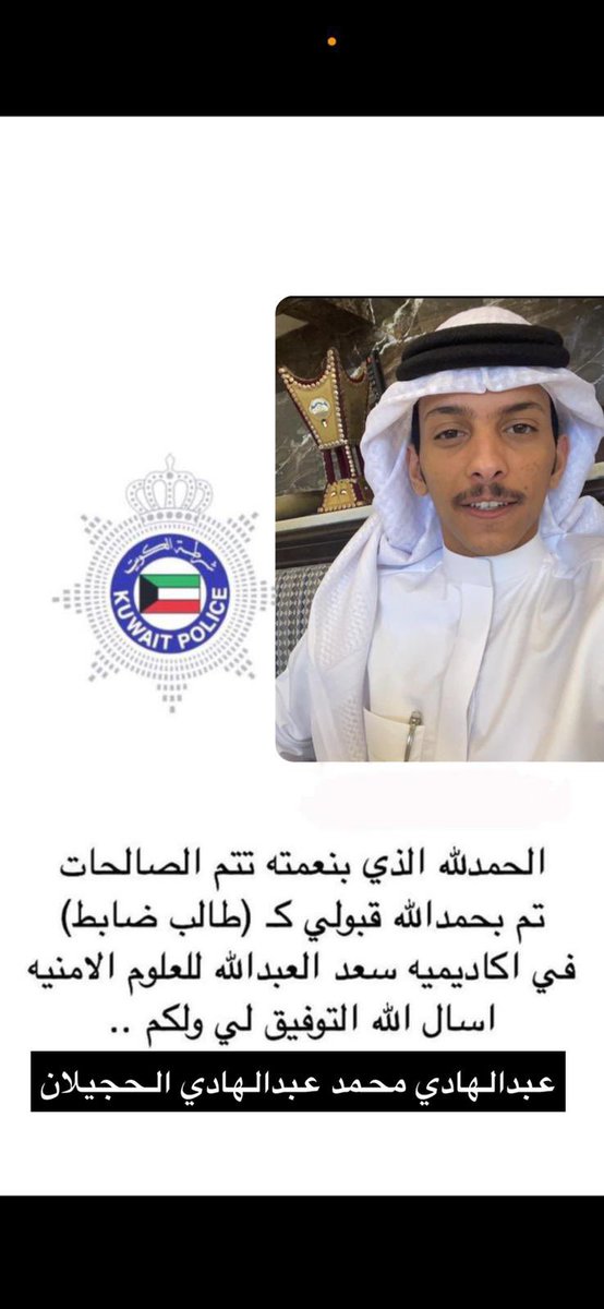 Alhujailan24's tweet photo. بفضل من الله تم قبول ولدي عبدالهادي طالب ضابط في كلية الشرطه نسال الله العلي القدير ان يجعلها خيرة له وينفع الله به https://t.co/fX9oI9jFM0