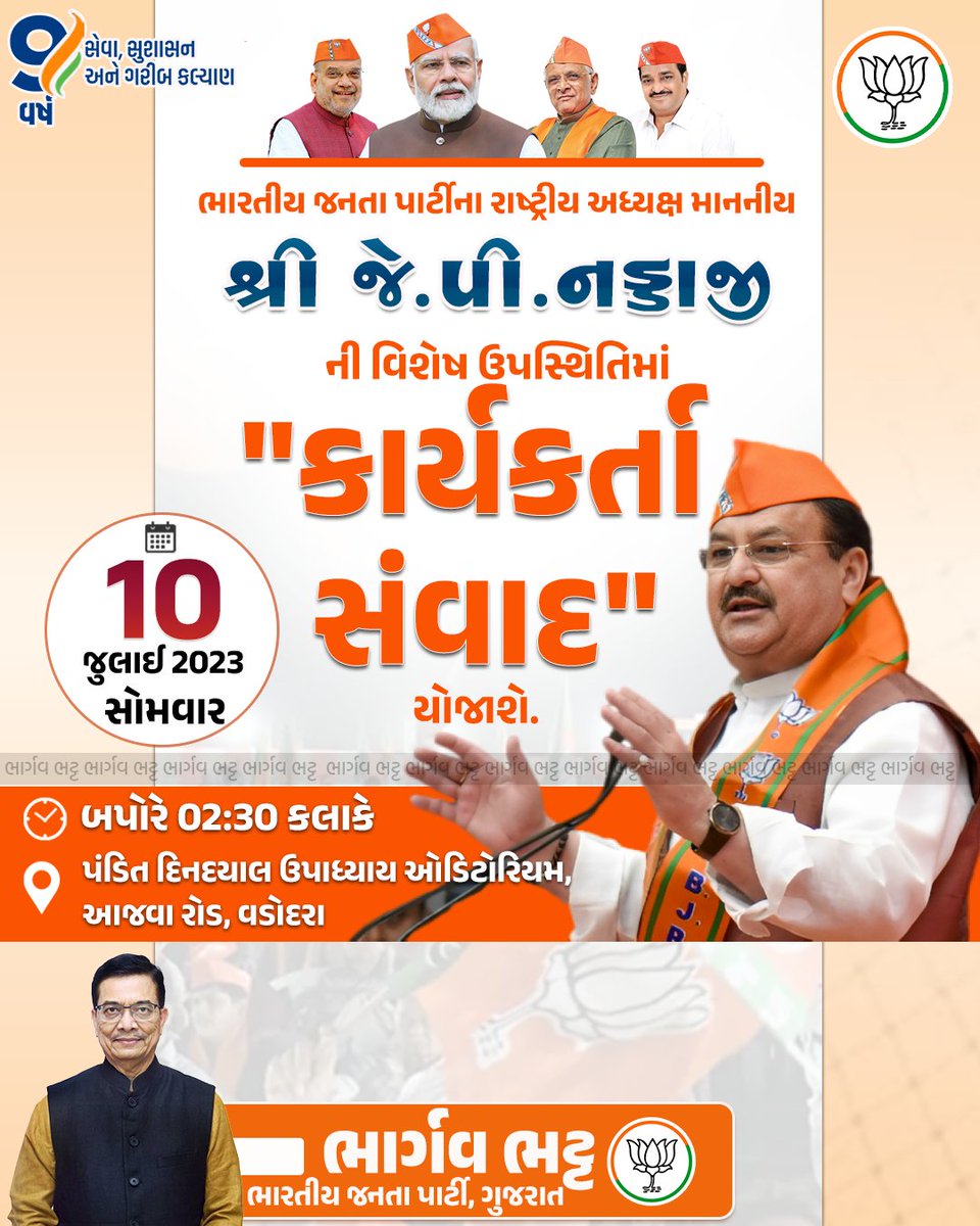 bhargavbhattbjp's tweet photo. ભારતીય જનતા પાર્ટીના રાષ્ટ્રીય અધ્યક્ષ માનનીય શ્રી @JPNadda જી ની વિશેષ ઉપસ્થિતિમાં "કાર્યકર્તા સંવાદ" યોજાશે.

🗓️ 10/07/2023, સોમવાર
🕐 બપોરે 02:30 કલાકે
📍પંડિત દિનદયાલ ઉપાધ્યાય ઓડિટોરિયમ, આજવા રોડ, વડોદરા https://t.co/K0NRX8sY9X