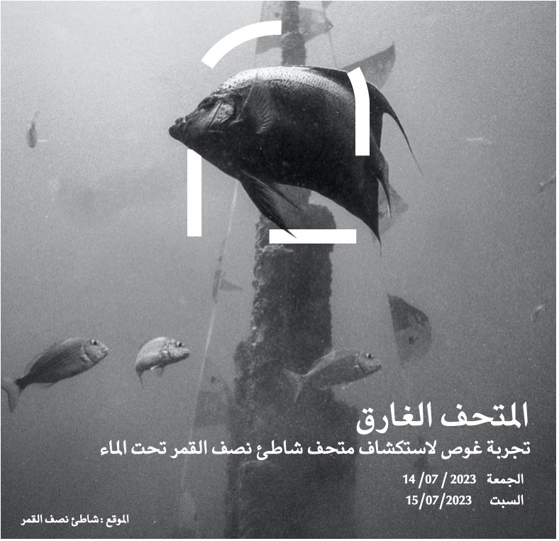 ArchgalleryS's tweet photo. نعود لكم مجدداً بتجربة صيفية !
☀️ 🤿 🏛️

هل تصورت يوماً أن تزور متحف تحت الماء وتشاهد ابرز المعالم المعمارية غارقة ؟

استشكف المتحف المغمور تحت شواطئ نصف القمر المليء بالمجسمات والمباني

يمكنك الغوص بدون الرخصة فقط قم بالتسجيل وسيقوم المنسقين بالتواصل معك

https://t.co/VoPnxgsjFX https://t.co/TkFFXHew55