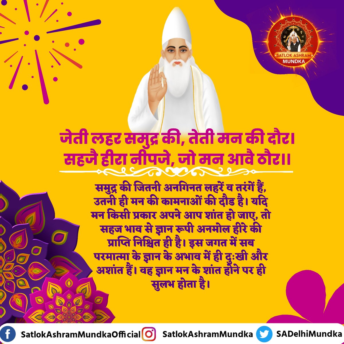 sadelhimundka's tweet photo. जेती लहर समुद्र की, तेती मन की दौर।
सहजै हीरा नीपजे, जो मन आवै ठौर।।

~ जगतगुरु तत्वदर्शी संत रामपाल जी महाराज जी

#KabirisGod 
#satlokashrammundka https://t.co/gQ2Ag3Qr27