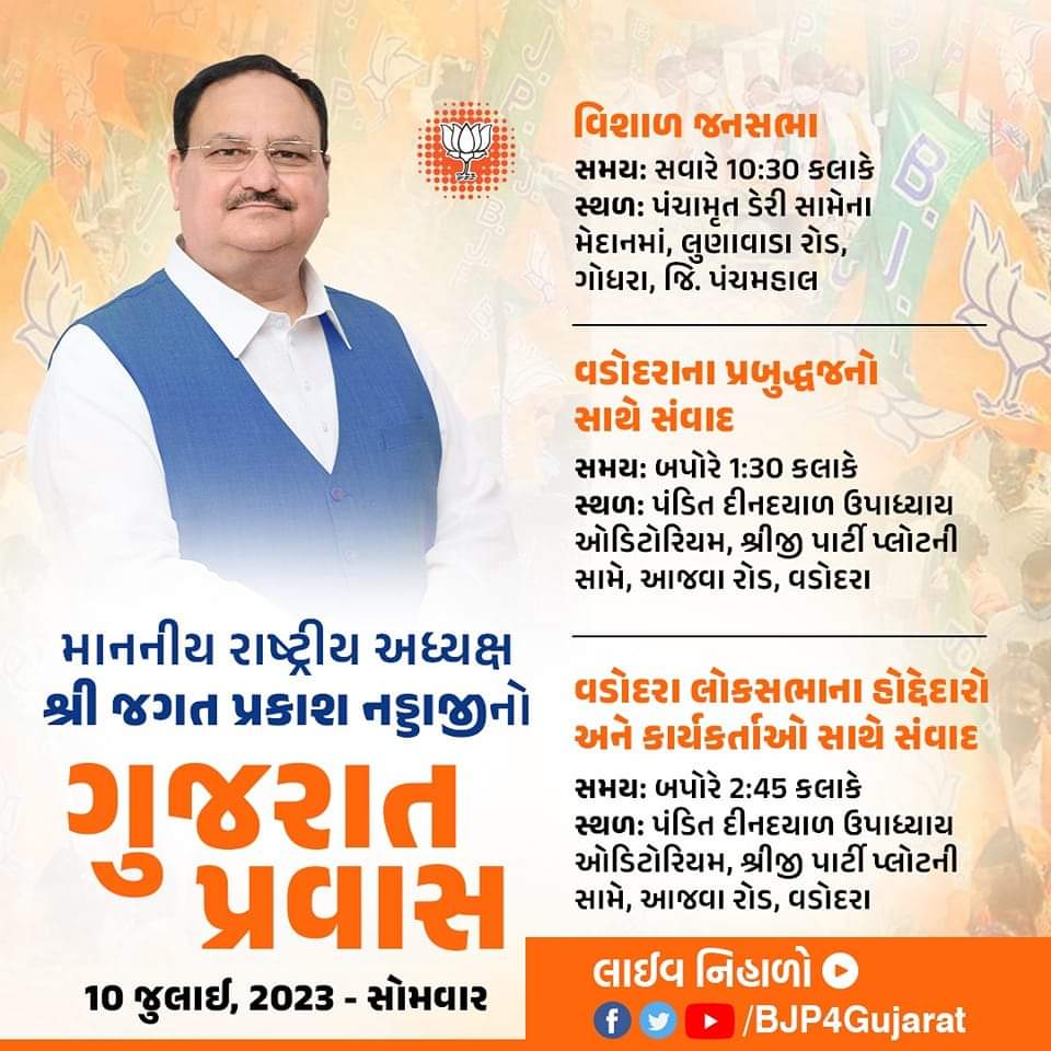 આવતીકાલે માનનીય રાષ્ટ્રીય અધ્યક્ષ શ્રી જગત પ્રકાશ નડ્ડાજીનો ગુજરાત પ્રવાસ લાઈવ નિહાળો: • Facebook.com/BJP4Gujarat • Twitter.com/BJP4Gujarat • Youtube.com/BJP4Gujarat