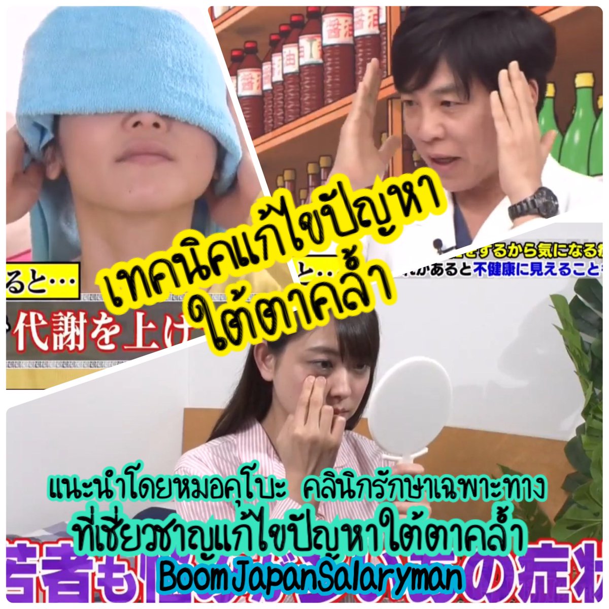 JapanSalaryboom's tweet image. เทคนิคแก้ไขปัญหาใต้ตาคล้ำ แนะนำโดยคุณหมอคุโบะ คลินิกเฉพาะทางที่เชี่ยวชาญแก้ไขปัญหาใต้ตาคนญี่ปุ่น 
.
หลายเรื่องผมก็เพิ่งรู้ เธรดนี้จะมาเล่าถึงสาเหตุต่างๆ ที่ทำให้คนเรามีใต้ตาดำ (ใต้ตาดำแต่ละประเภทมีที่มาไม่เหมือนกัน) พร้อมวิธีแก้ไขในท้ายเธรด
Cr: รายการ Hanataka no Yuetsukan