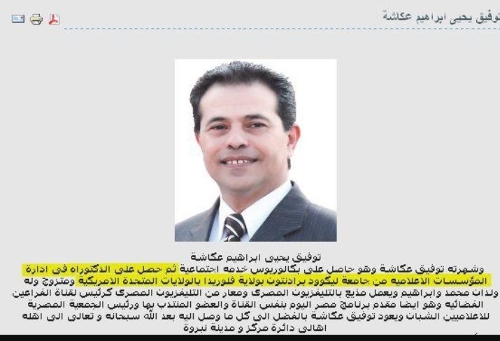 sahar45ertere's tweet photo. توفيق عكاشة صاحب ورئيس قناة الفراعين, صاحب الفيديو الشهير الذي يقبل فيه يد صفوت الشريف يدعي دائما وبمناسبة أو بدون مناسبة أنه العبد لله حاصل على الدكتوراه من أمريكا وكان يتجنب الحديث عن تلك الدكتوراه أو الجامعة التي حصل منها عليها, ولكنه كتب اسم الجامعة في سيرته الذاتية في موقع حزب مصر القومي وهي جامعة تدعي: ليكوود برادنتون Lakewood Bradenton.. أعتى معاتل المعاهد السياسية كما يقول.

بالبحث عن ليكوود برادنتون بفلوريدا نجد الآتي:

ليكوود - أو أكثر دقة "مزرعة ليكوود" Lakewood Ranch
هي منطقة صغيرة تقع في مدينة برادنتون Bradenton
ومدينة برادنتون تقع في مقاطعة مانتي Manatee County غرب ولاية فلوريدا وإذا بحثت في هذه المناطق لن تجد أي أثر لجامعة تسمى "ليكوود برادنتون" Lakewood Bradenton International University سواء كان موقع للجامعة على الإنترنت أو أي ذكر لها في موقع آخر! حتى في موقع منطقة ليكوود على الإنترنت أو موقع مدينة برادنتون لن تجد أيضا أثر لتلك الجامعة الوهمية.
حتى لو خرجت إلى نطاق أوسع وبحثت في أي موقع بحث عن جامعة بهذا الإسم في ولاية فلوريدا كلها بكلمات بحث مثل
Lakewood Bradenton International University
فلن تعثر على أي أثر لجامعة بهذا الإسم.
ولو بحثنا في المواقع التي بها قوائم لجميع الجامعات في ولاية فلوريدا  لن تعثر عليها!😁

وستكون نتيجة البحث في موقع للبحث عن الجامعات عن "ليكوود برادنتون" Lakewood Bradenton في ولاية فلوريدا هي "بحثك ليس له أي نتائج" "Your search produced no results"

أما لو بحثت عن "برادنتون" فقط Bradenton

ستفاجأ بأن هناك معهد واحد فقط بهذا الإسم وهو معهد لتعليم الحلاقة والتجميل! Bradenton Beauty and Barber Academy
والمفجأه ان تيفا حصل على بكالوريوس الخدمه الاجتماعيه بتقدير مقبول😁😁😁👊 اصلا