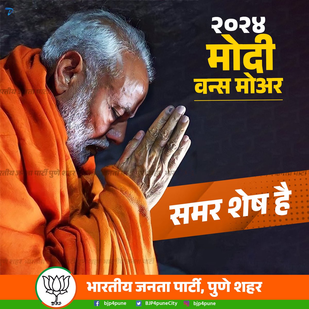 BJP4PuneCity's tweet photo. 2024 लोक सभा चुनाव में अपनी हार देख कर परिवारवादी दलों का गठबंधन बनाने वालों, ‘समर शेष है’।
#ModiOnceMore2024
@narendramodi @BJP4India @JPNadda @Dev_Fadnavis @BJP4Maharashtra @cbawankule @ChDadaPatil @jagdishmulikbjp https://t.co/VqPhJVE7qh