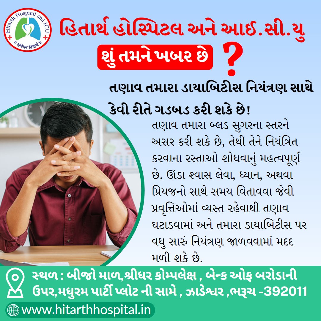 HitarthIcu's tweet photo. તાણ ખરેખર ડાયાબિટીસ નિયંત્રણ પર નોંધપાત્ર અસર કરી શકે છે. જ્યારે તમે તણાવમાં હોવ છો, ત્યારે તમારું શરીર કોર્ટિસોલ અને ��ડ્રેનાલિન જેવા સ્ટ્રેસ હોર્મોન્સ છોડે છે, જે બ્લડ સુગરનું સ્તર વધારી શકે છે. 
 #hospital https://t.co/uWz2VAPzUO