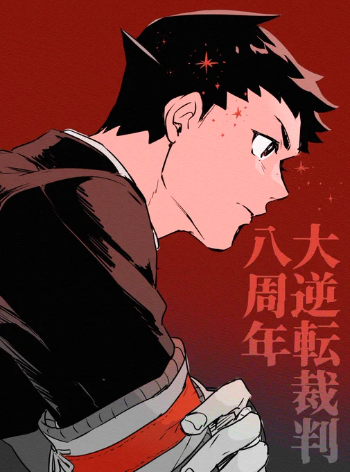 間に合ってない!祝八周年!! 