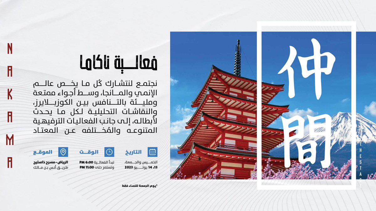 فعالية #ناكاما تعود من جديد في ذاستيج.

حيث يتخذ فن الجوجوتسو معنى آخر، ويلتقي أصحاب نظرية حقيقة الون بيس ويعد مصطلح العمالقة مألوفًا، هنا نُرحب بالمنتمين لعالم الإنمي والمانجا وكُل ما يخصه من كوزبلاي ونقاشات مصاحبة لفعاليات استثنائية.
 
13-14 يوليو
للحجز:2u.pw/WukL1Zo