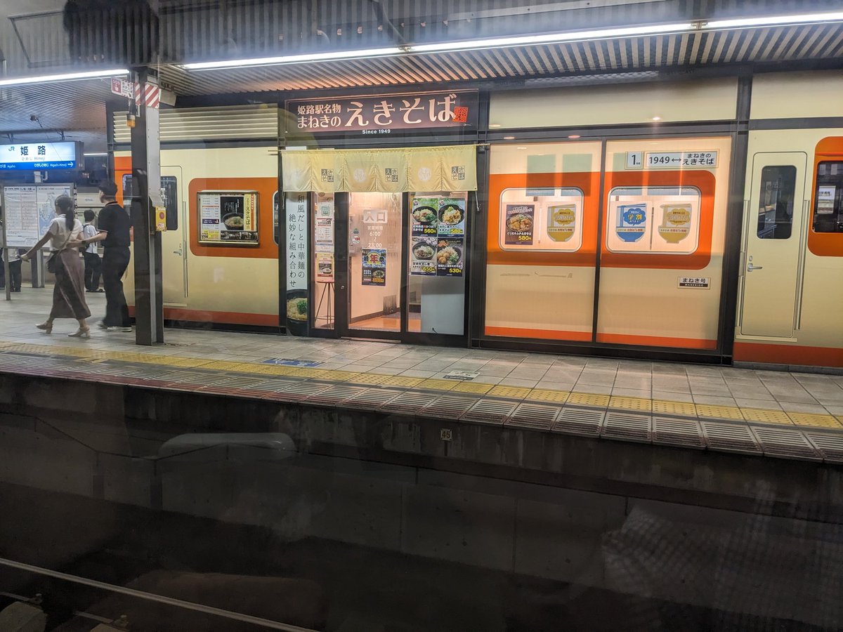 姫路駅の名物、えきそば