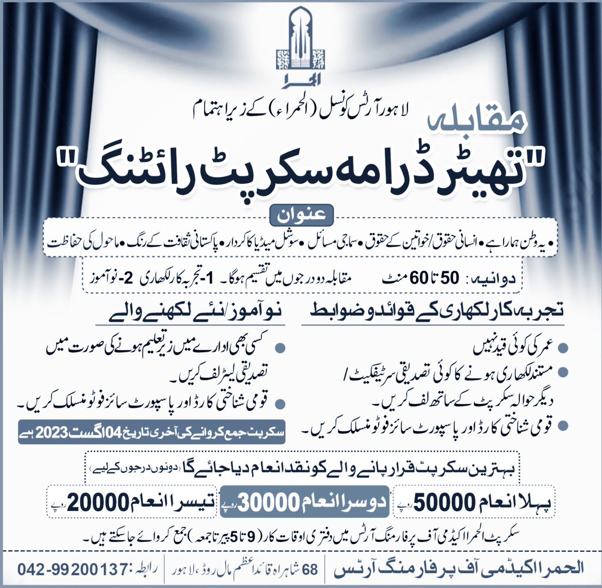 AlhamraLAC's tweet photo. منفرد و معیاری تھیٹر ڈرامہ کو فروغ دینے کے لیے الحمرا آرٹس کونسل تھیٹر ڈرامہ سکرپٹ رائٹنگ کے مقابلے کا انعقاد کر ریا ہے.
#script #scriptwriting #theatre #drama #dramascript #alhamra #lahoreartscouncil #lac #mallcomplex #lahore #punjab #artist #pakistanidrama #scriptwriter https://t.co/MLMYVYFS2N