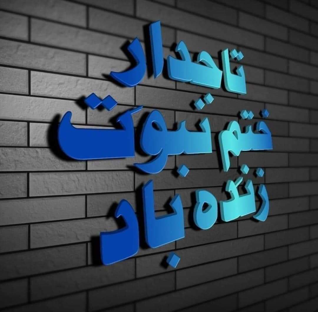 میں گواہی دیتا ہوں کہ حضرت محمد صلی اللّٰہ علیہ وسلم اللّٰہ کے آخری نبی اور رسول ہیں🥰
میرا عقیدہ ختم نبوت
