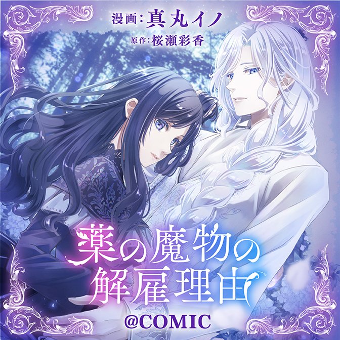 ❄️薬の魔物の解雇理由❄️
夏の深夜にピッタリ（？）な
第７話（２）先行配信！
piccoma.com/web/product/95…

「魔術について教えてください」
自室でとんでもないものを見つけてしまったネアは、魔術の専門家・エーダリア様に助けを求めて…。
#薬の魔物の解雇理由
#くすまも